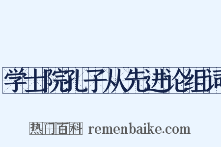 学士院孔子从先进论组词是什么意思的图片